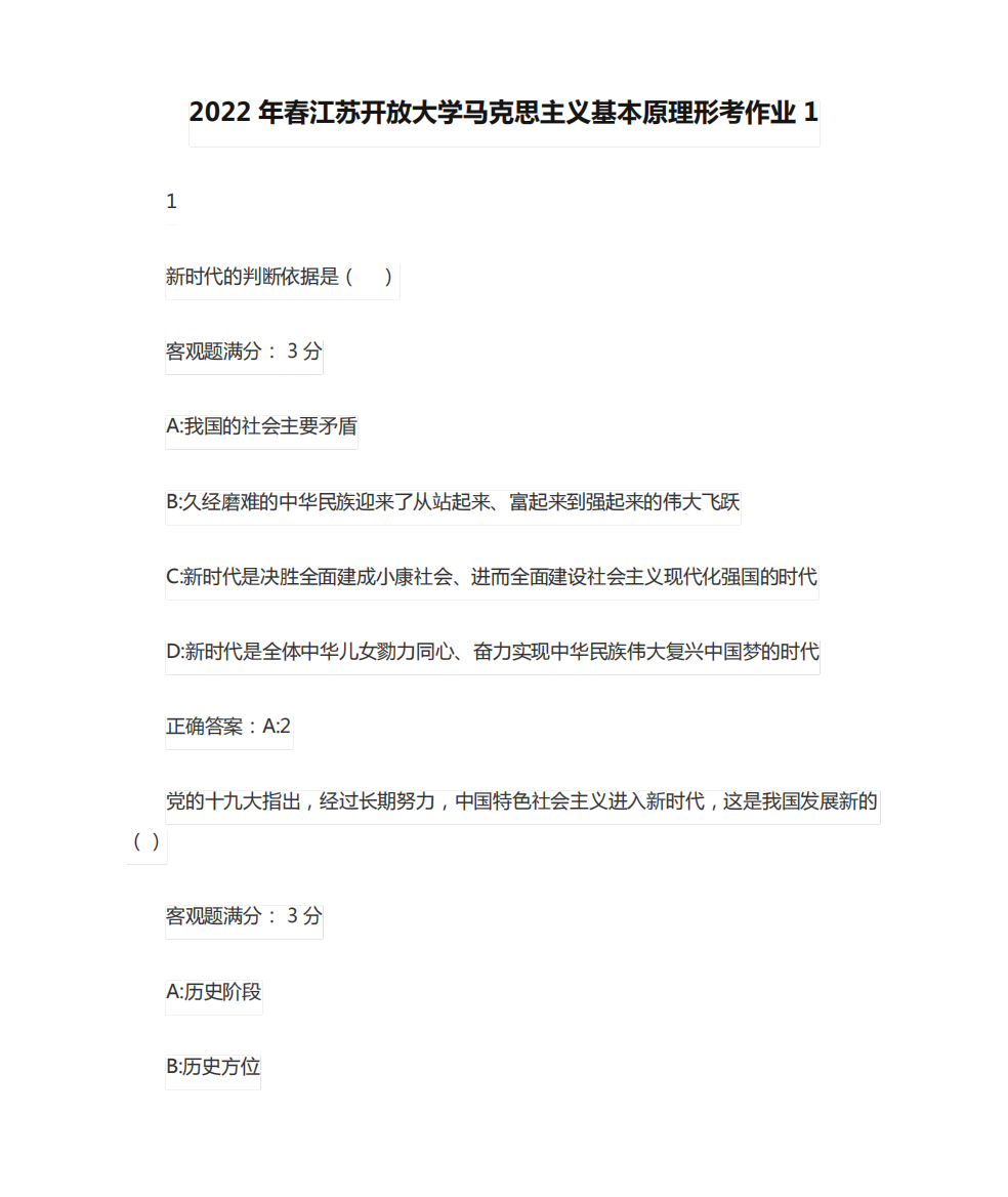 2022年春江苏开放大学马克思主义基本原理形考作业1