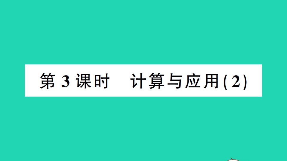 六年级数学下册总复习数与代数2数的运算第3课时计算与应用2作业课件北师大版