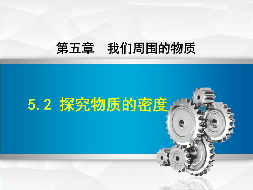 最新沪粤版物理八年级上册第5章我们周围的物质5.2探究物质的密度课件