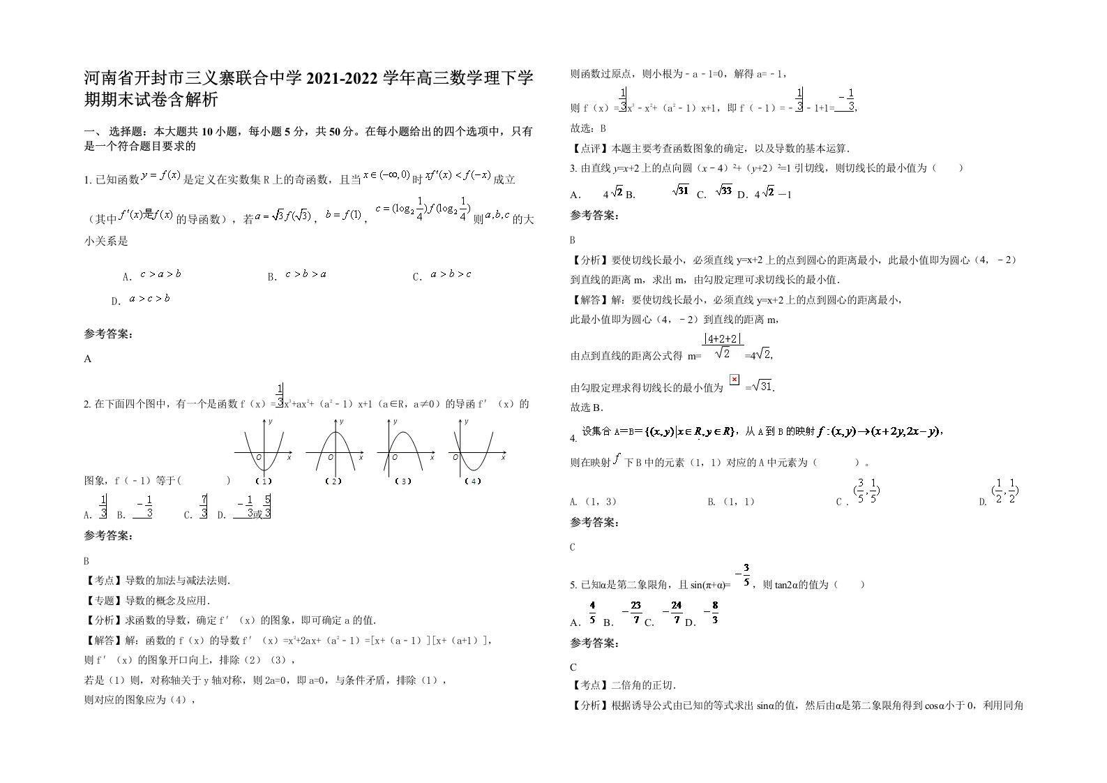 河南省开封市三义寨联合中学2021-2022学年高三数学理下学期期末试卷含解析