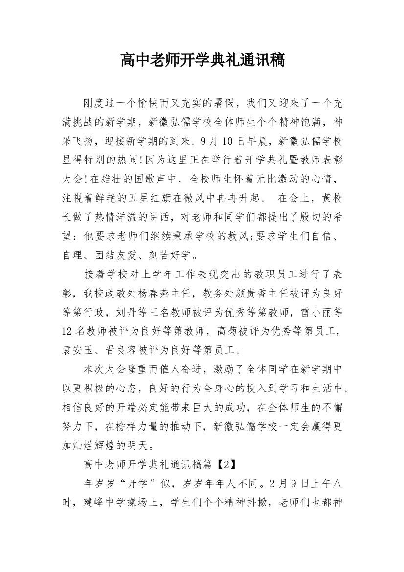 高中老师开学典礼通讯稿