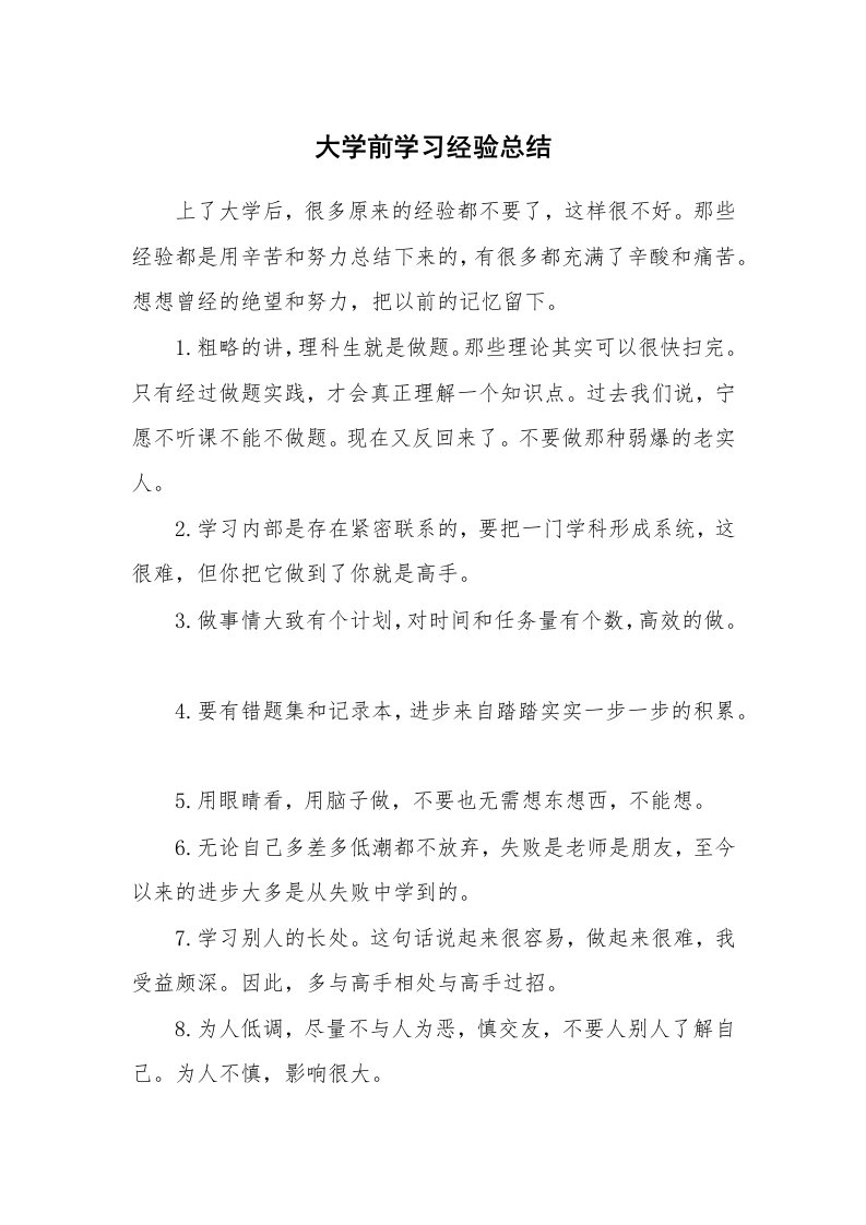 工作总结_136826_大学前学习经验总结