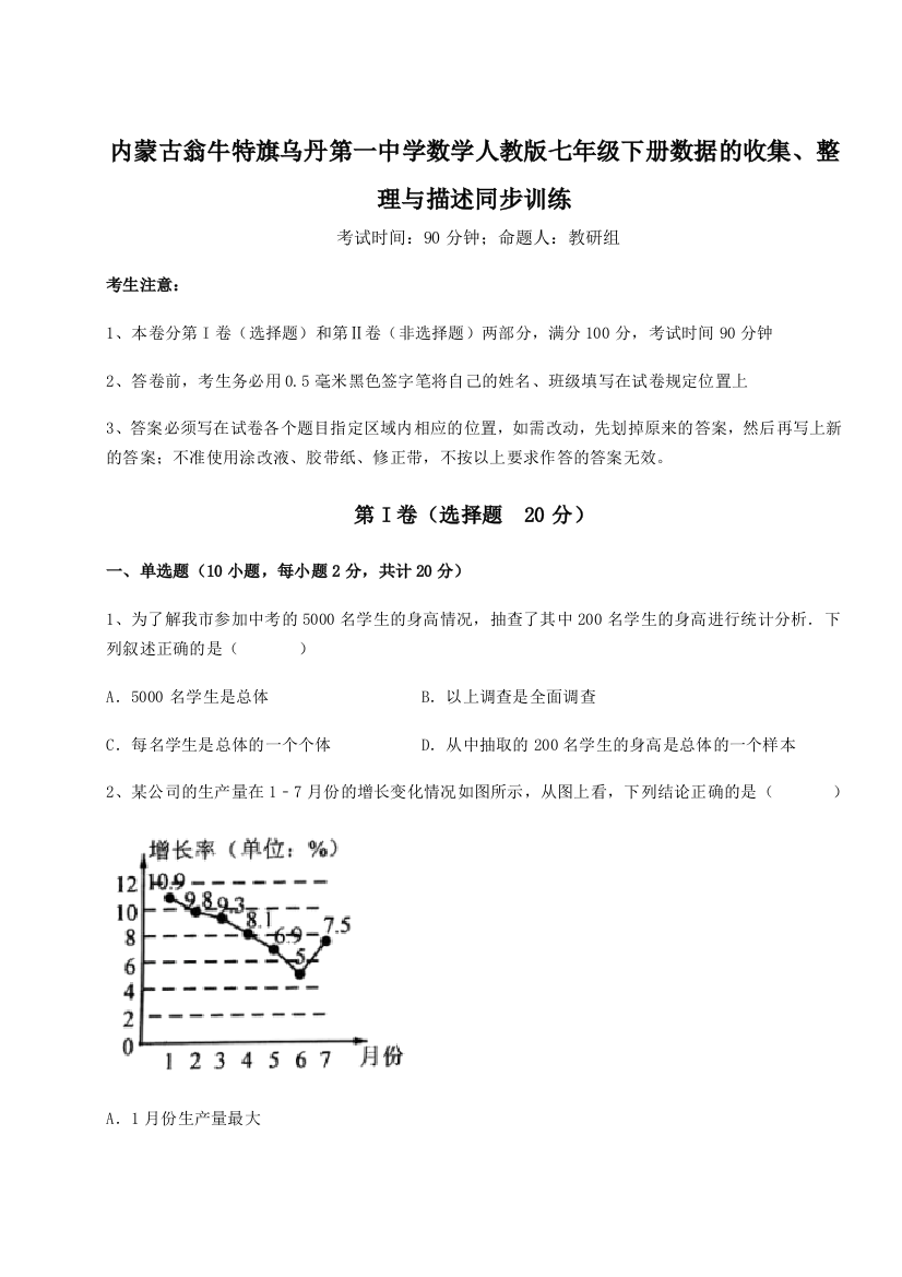 滚动提升练习内蒙古翁牛特旗乌丹第一中学数学人教版七年级下册数据的收集、整理与描述同步训练练习题（含答案详解）