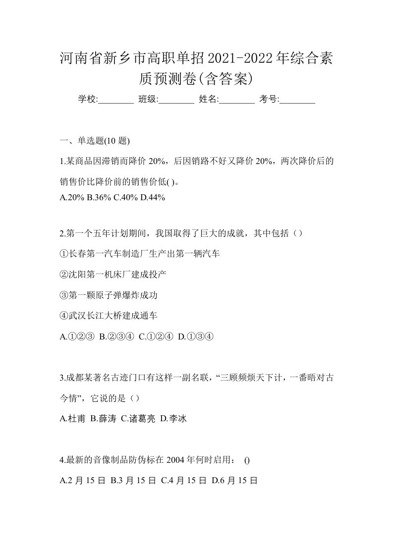 河南省新乡市高职单招2021-2022年综合素质预测卷含答案