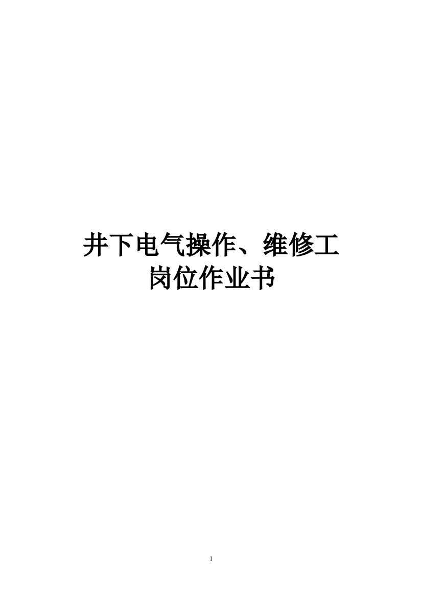 煤矿井下电气操作、维修工岗位作业书