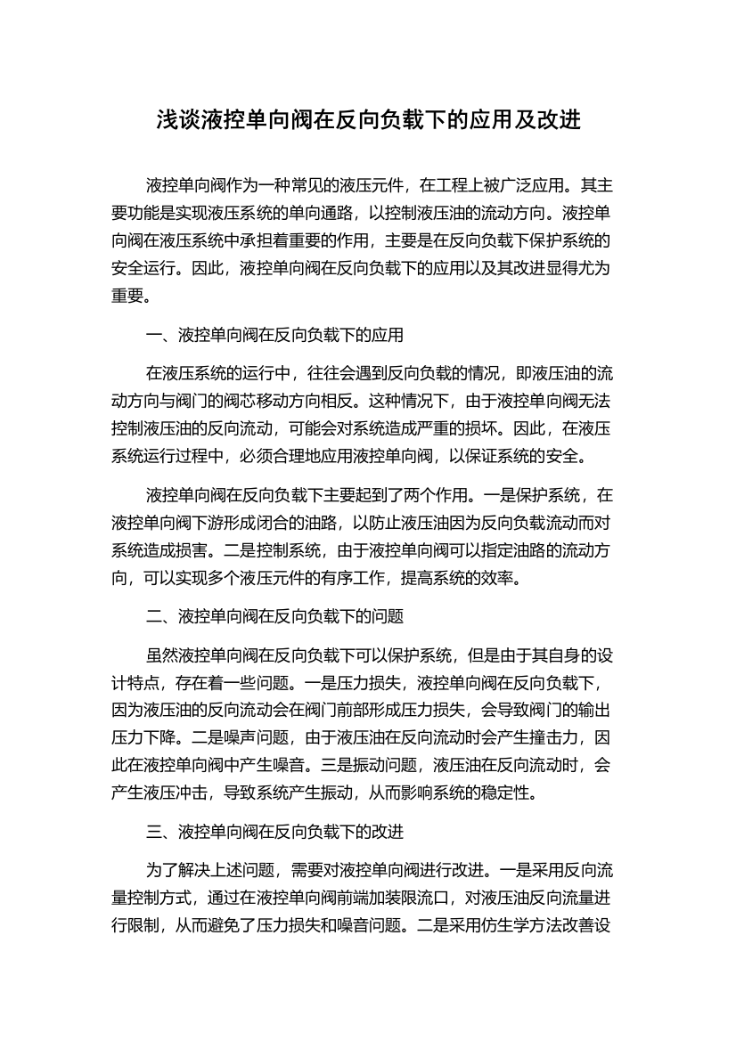 浅谈液控单向阀在反向负载下的应用及改进