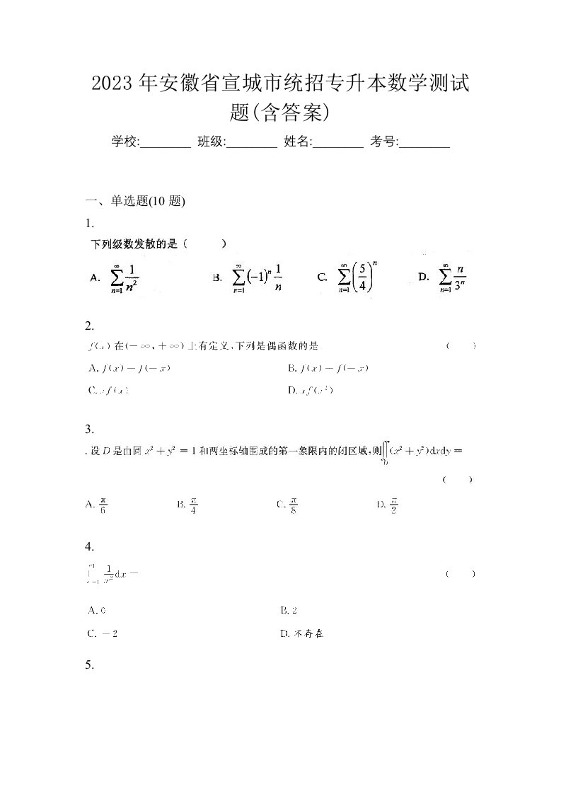 2023年安徽省宣城市统招专升本数学测试题含答案