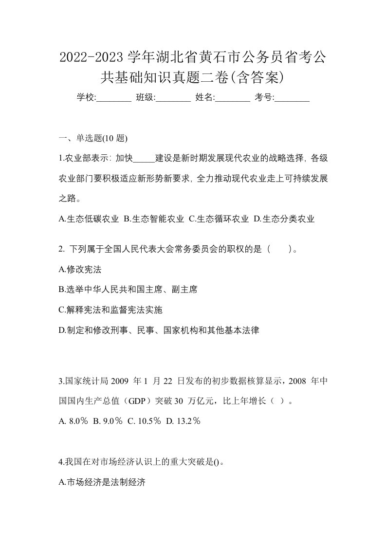 2022-2023学年湖北省黄石市公务员省考公共基础知识真题二卷含答案