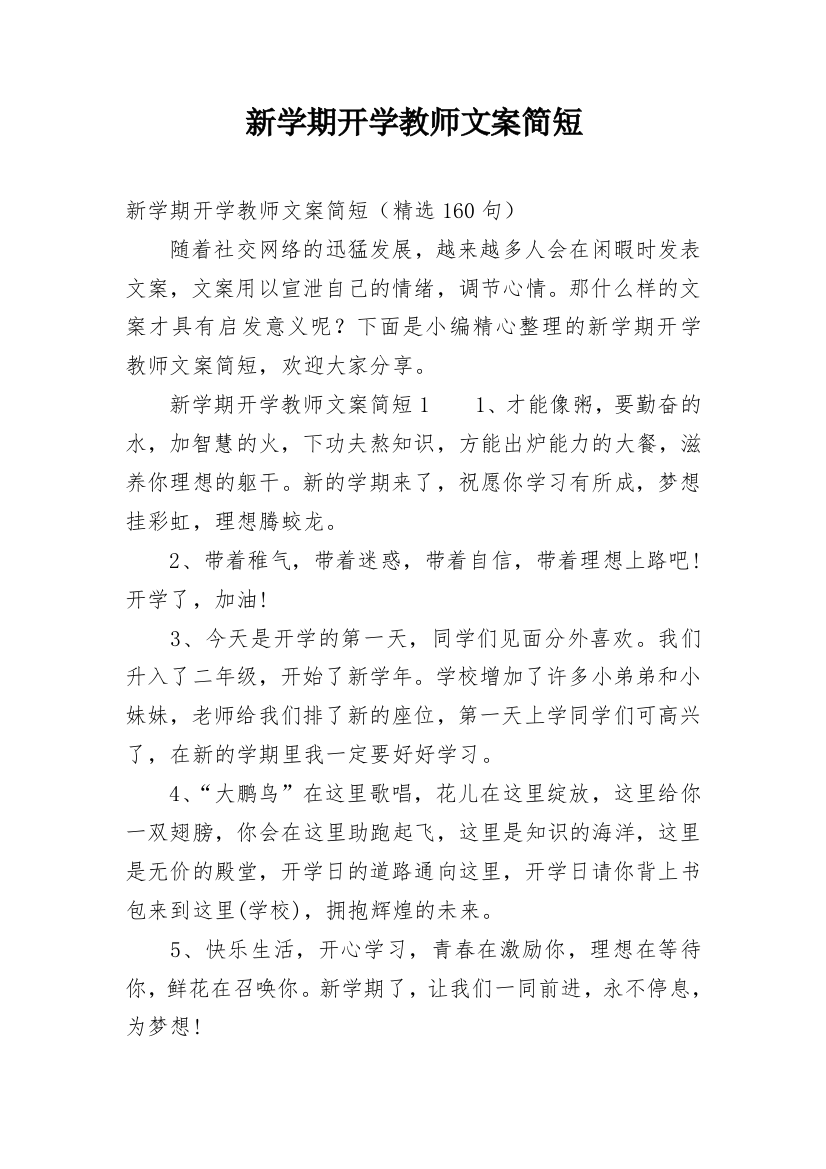 新学期开学教师文案简短