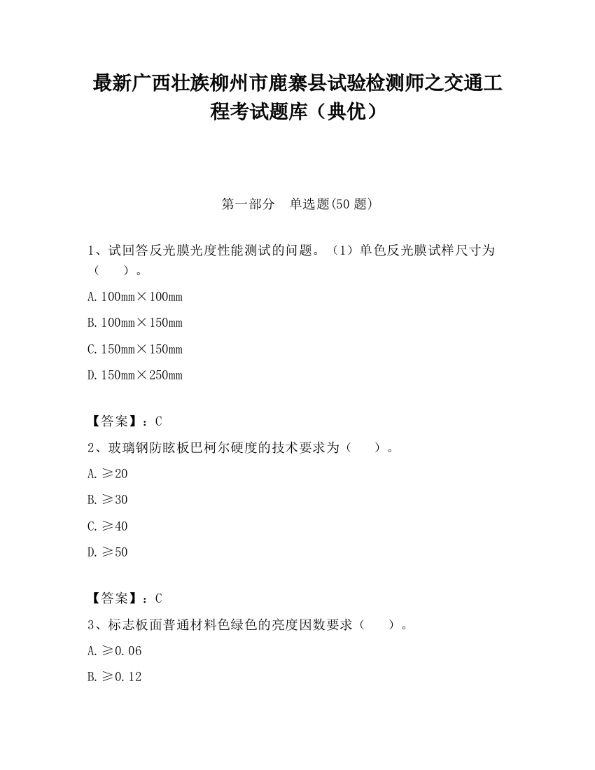 最新广西壮族柳州市鹿寨县试验检测师之交通工程考试题库（典优）