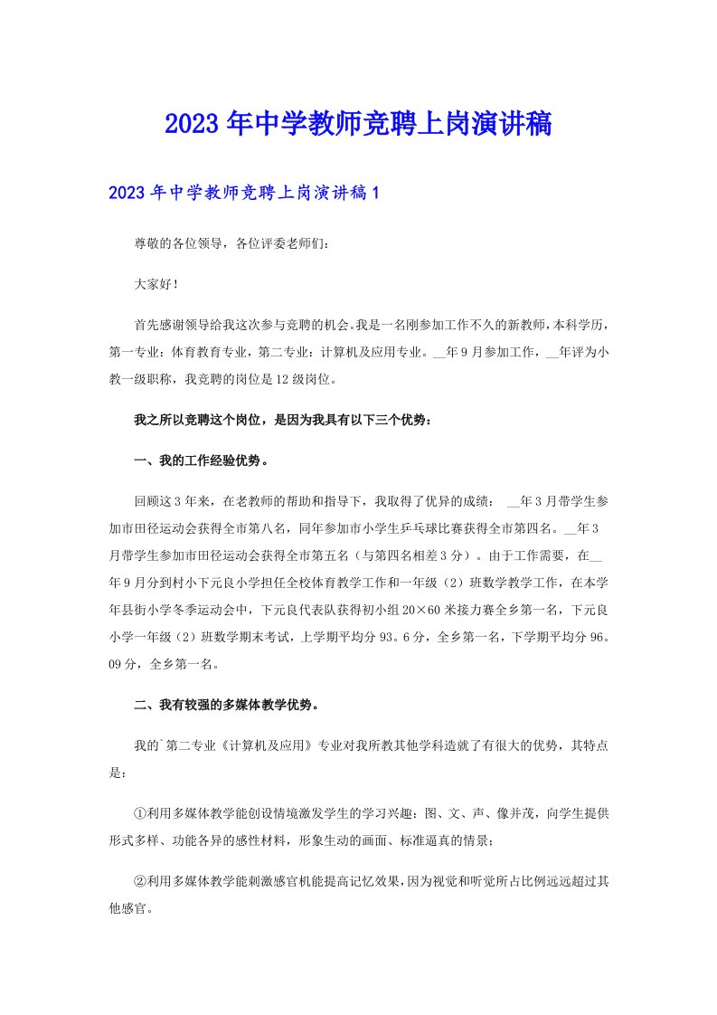 2023年中学教师竞聘上岗演讲稿