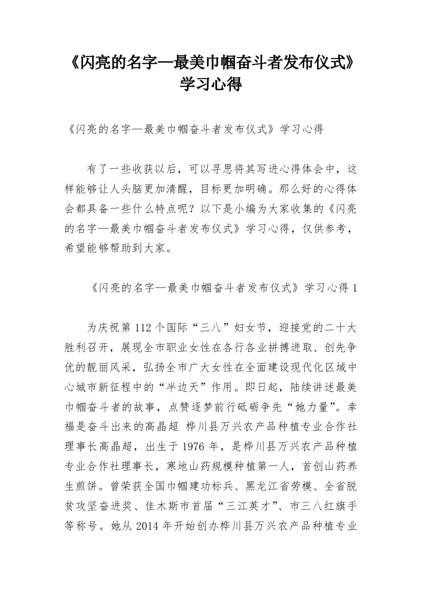 《闪亮的名字—最美巾帼奋斗者发布仪式》学习心得