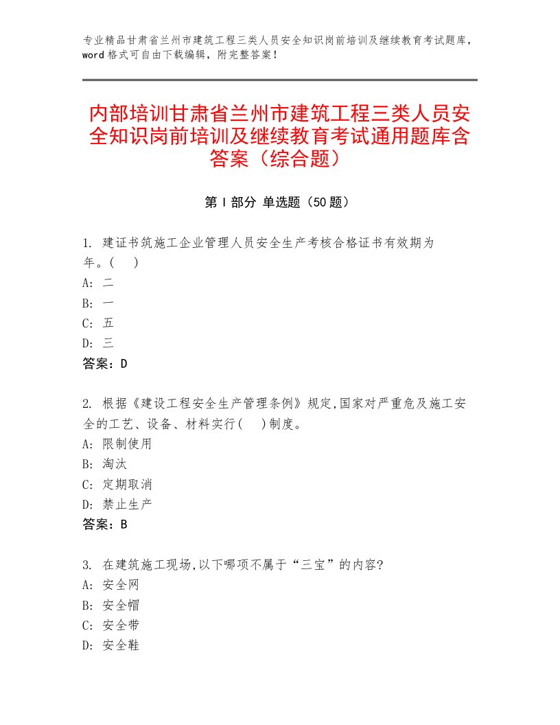 内部培训甘肃省兰州市建筑工程三类人员安全知识岗前培训及继续教育考试通用题库含答案（综合题）