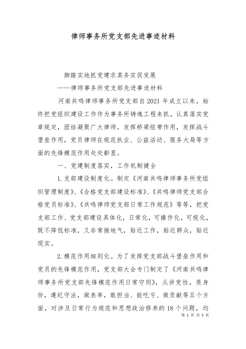 精选律师事务所党支部先进事迹材料