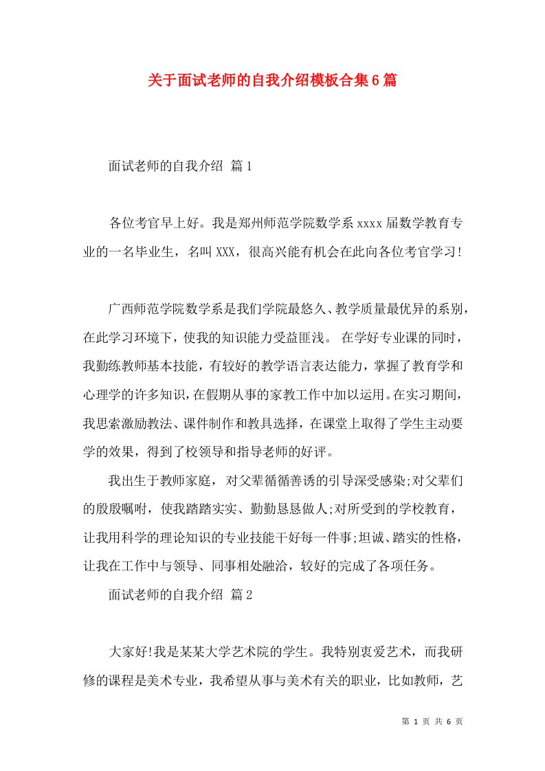 关于面试老师的自我介绍模板合集6篇