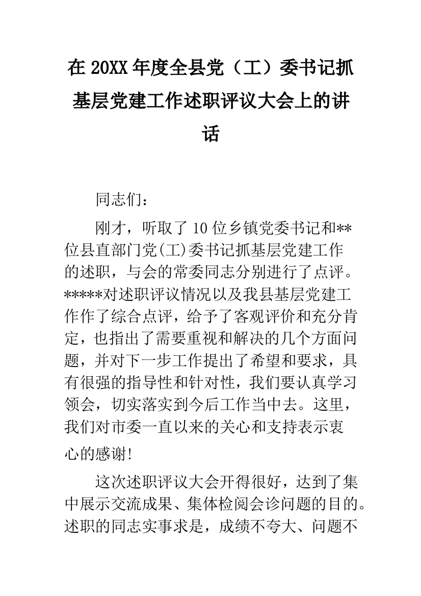 在20XX年度全县党(工)委书记抓基层党建工作述职评议大会上的讲话