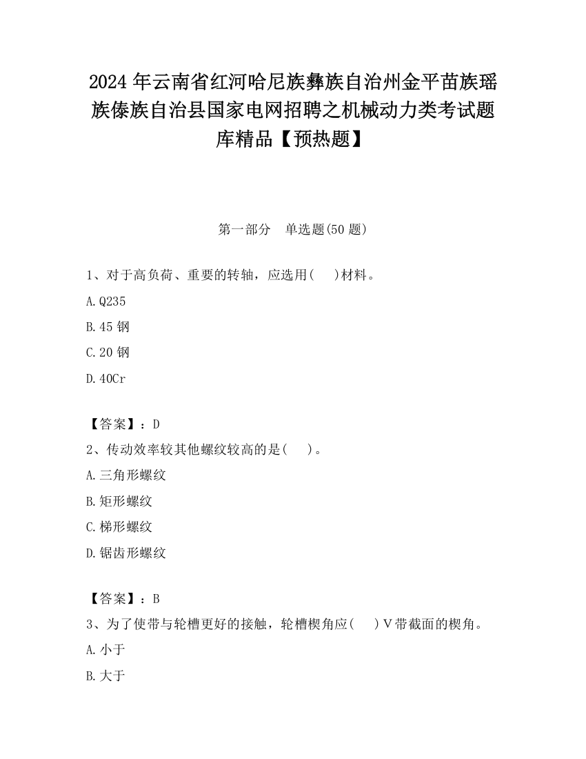 2024年云南省红河哈尼族彝族自治州金平苗族瑶族傣族自治县国家电网招聘之机械动力类考试题库精品【预热题】