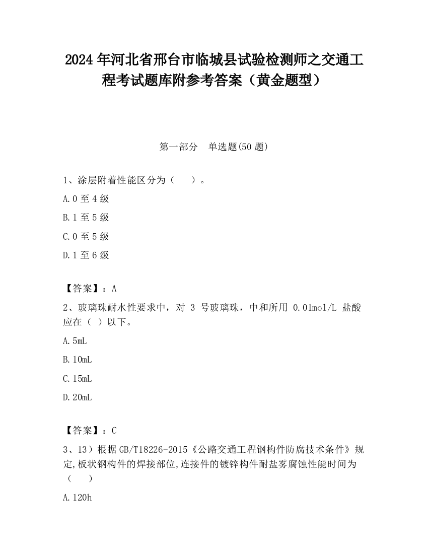 2024年河北省邢台市临城县试验检测师之交通工程考试题库附参考答案（黄金题型）