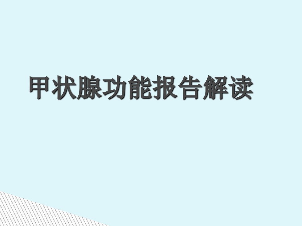 甲状腺功能报告解读