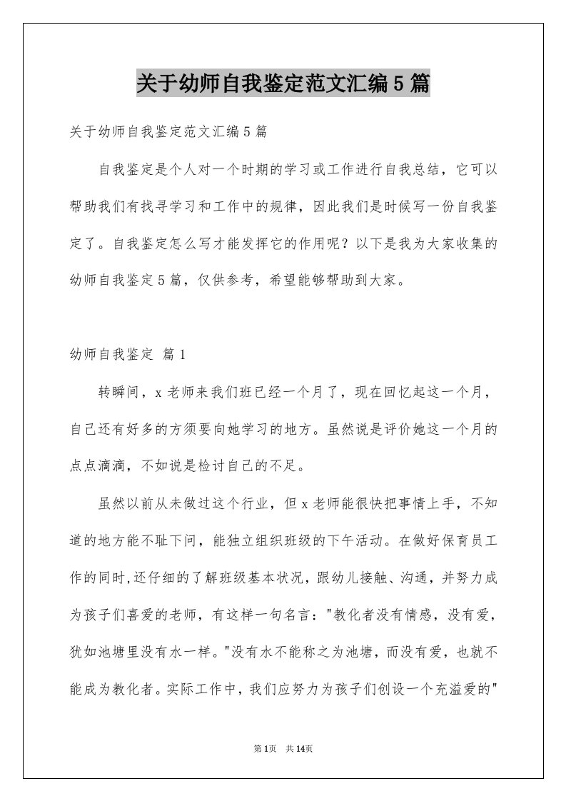 关于幼师自我鉴定范文汇编5篇