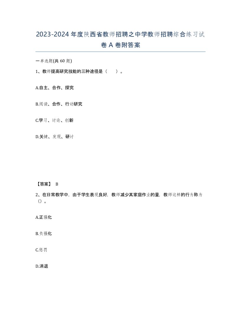 2023-2024年度陕西省教师招聘之中学教师招聘综合练习试卷A卷附答案