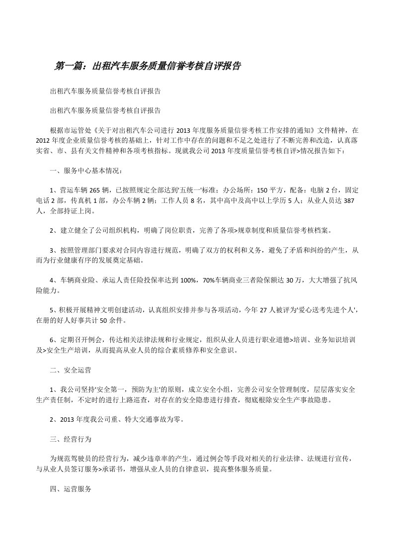 出租汽车服务质量信誉考核自评报告[修改版]