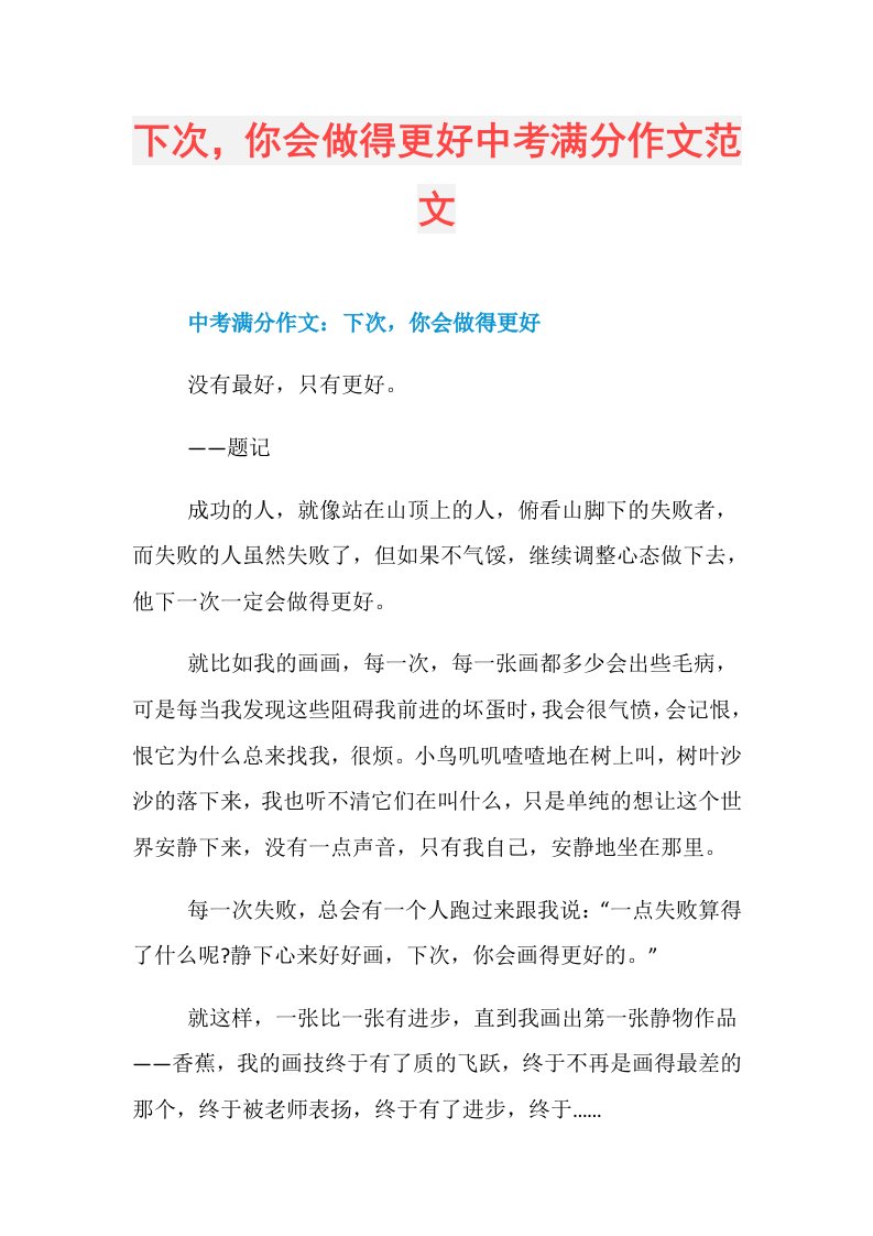 下次，你会做得更好中考满分作文范文