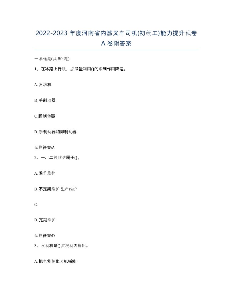 20222023年度河南省内燃叉车司机初级工能力提升试卷A卷附答案