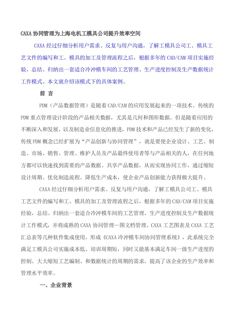 模具设计-CAXA协同管理为上海电机工模具公司提升效率空间