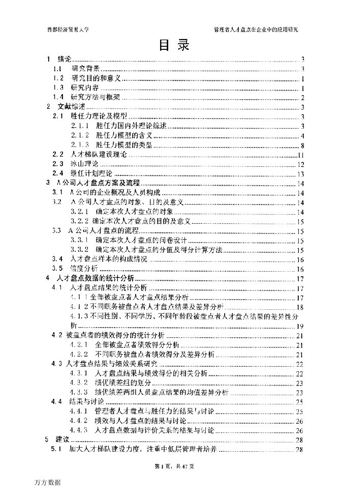 管理者人才盘点在企业中的应用研究-劳动经济学专业论文