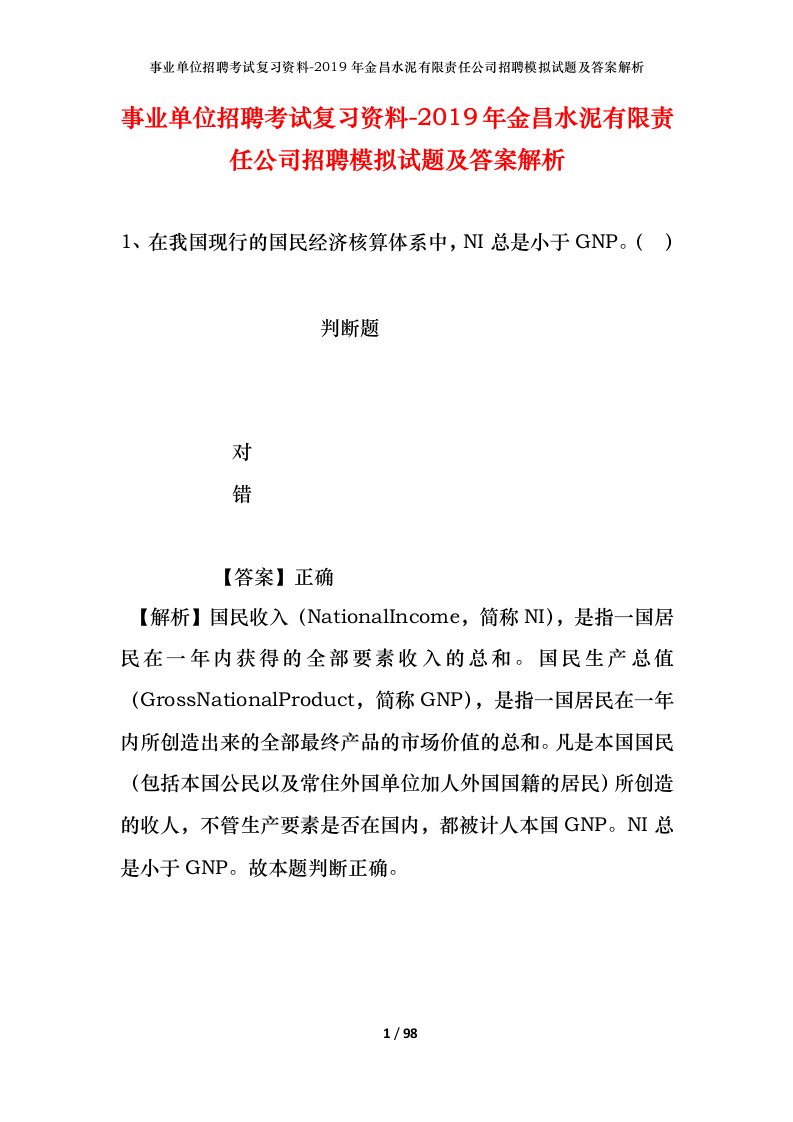 事业单位招聘考试复习资料-2019年金昌水泥有限责任公司招聘模拟试题及答案解析