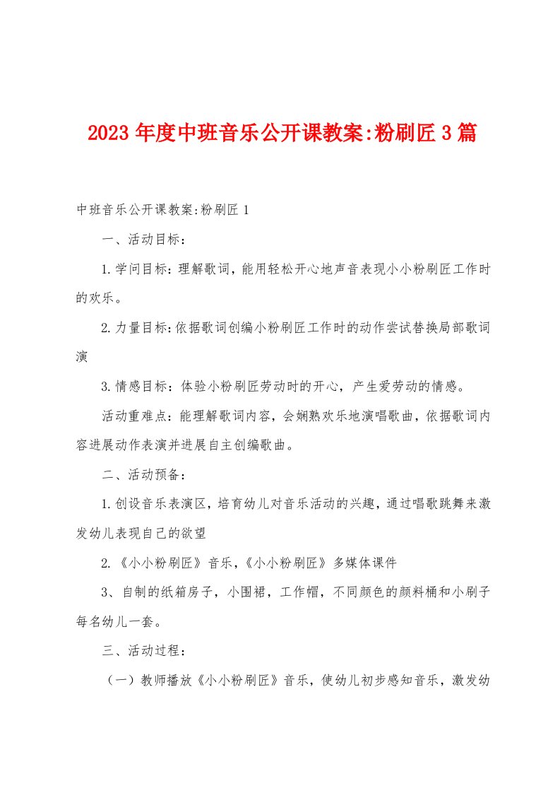 2023年度中班音乐公开课教案粉刷匠3篇