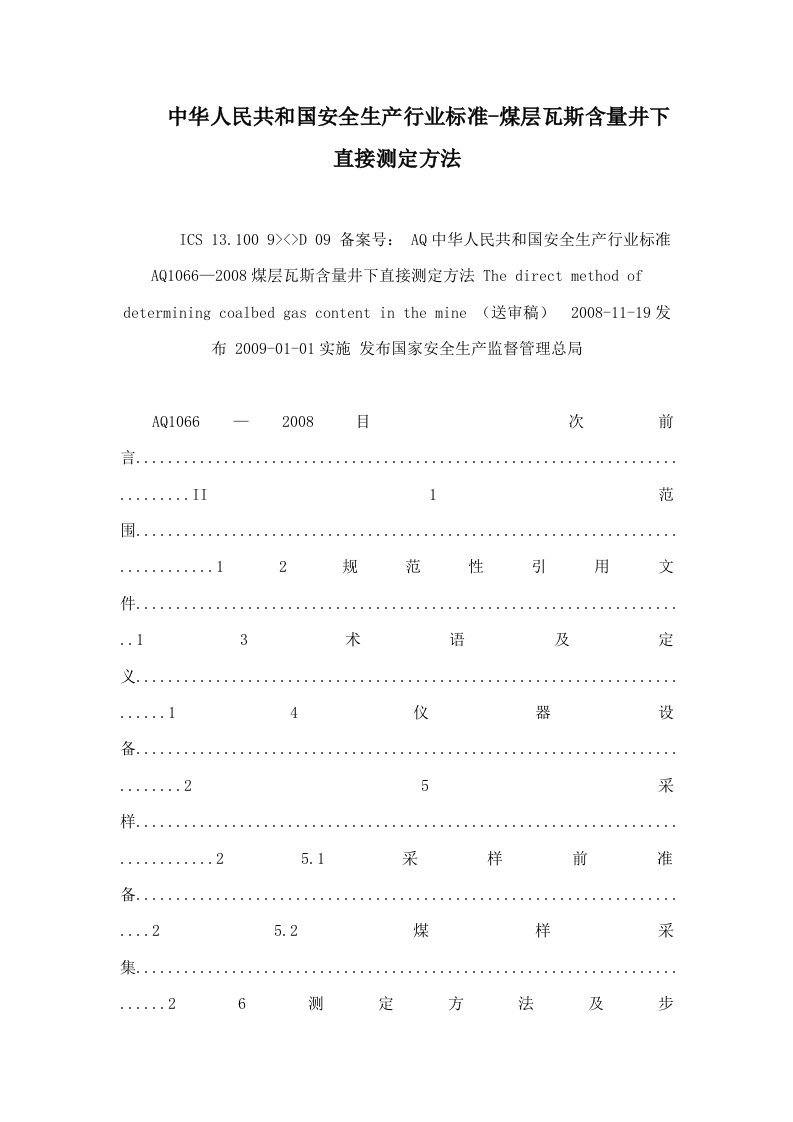 中华人民共和国安全生产行业标准-煤层瓦斯含量井下直接测定方法