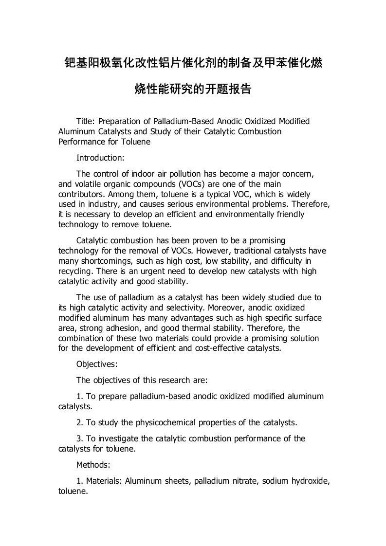 钯基阳极氧化改性铝片催化剂的制备及甲苯催化燃烧性能研究的开题报告