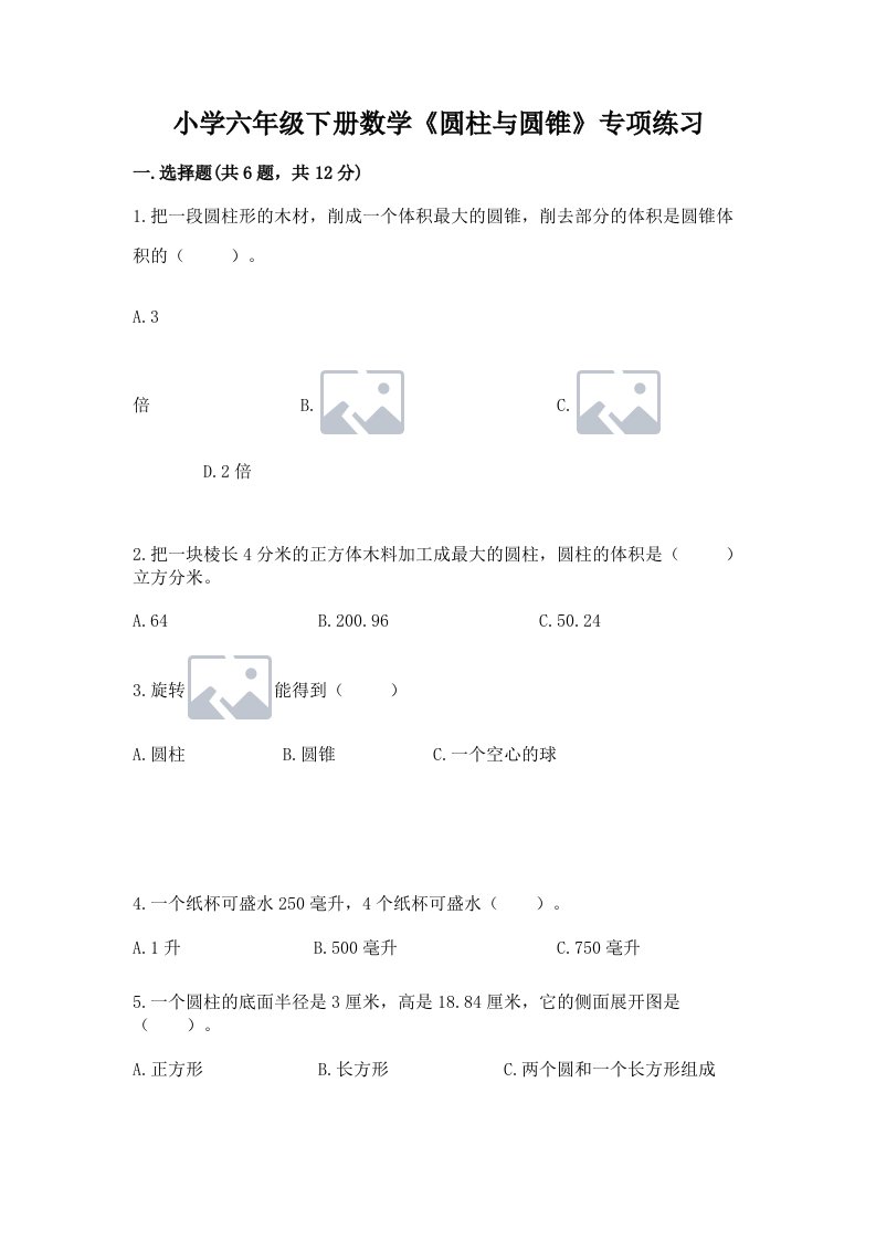 小学六年级下册数学《圆柱与圆锥》专项练习附答案（a卷）