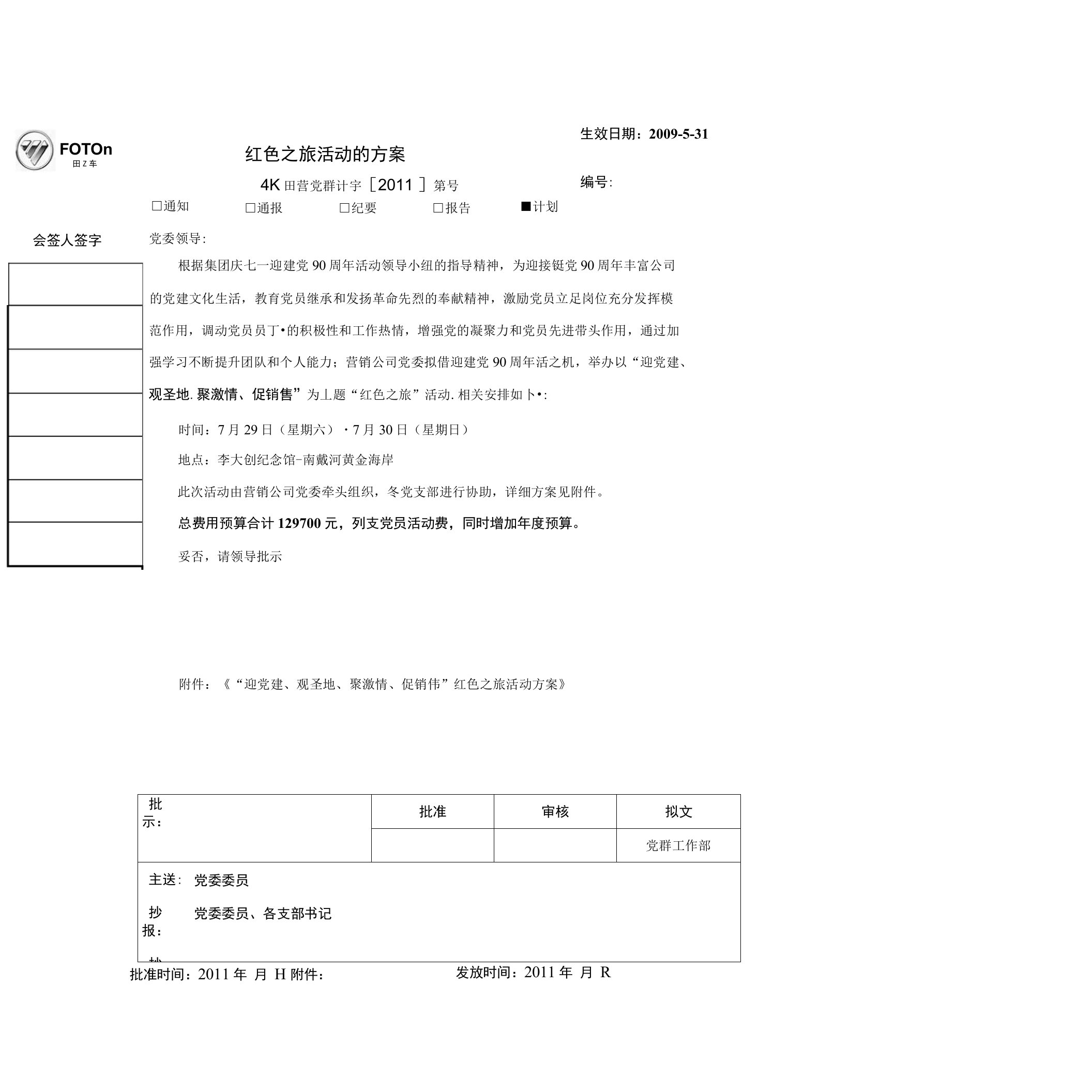 关于“迎党建、观圣地、聚激情、促销售”红色之旅活动的方案(李大钊纪念馆)