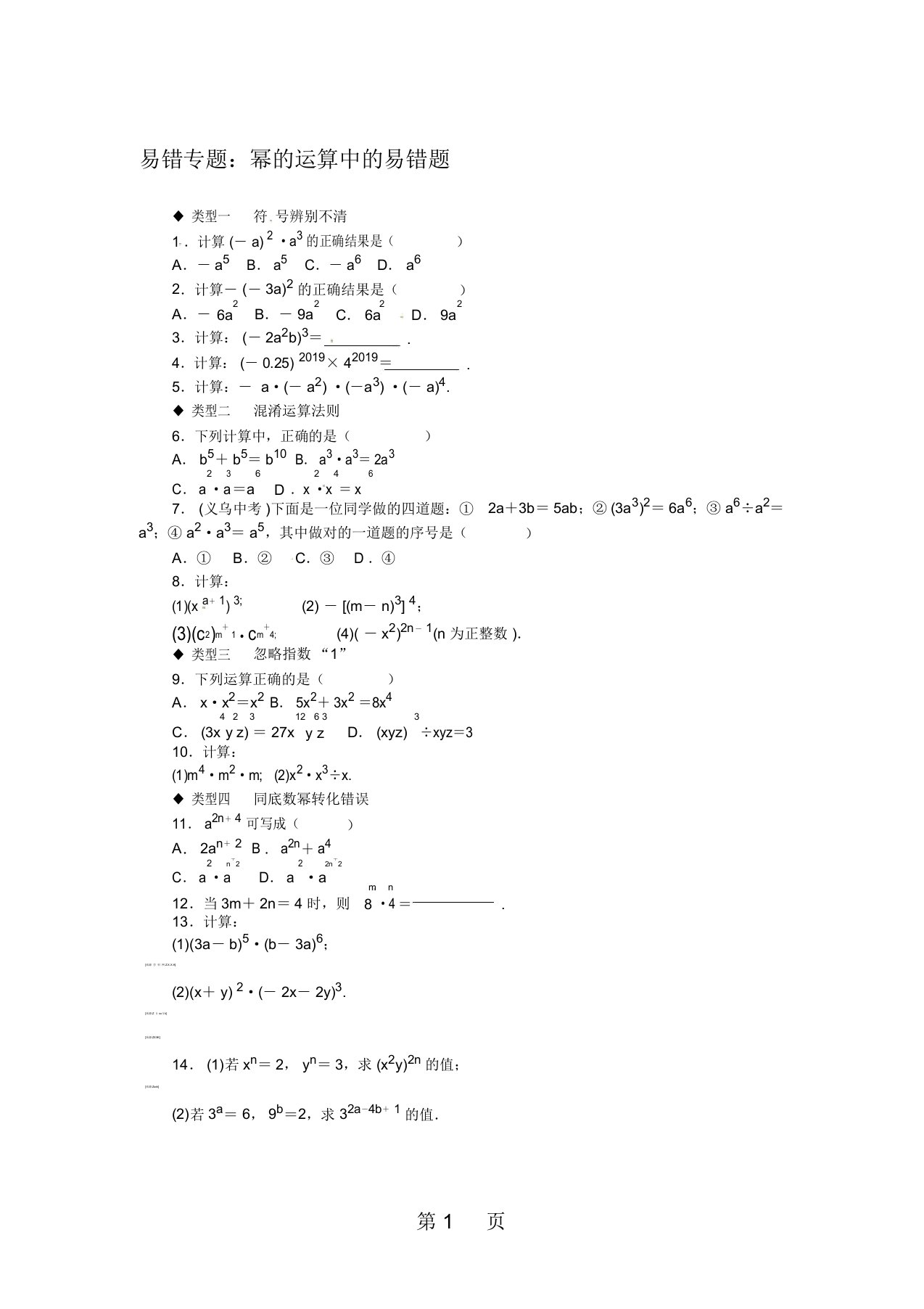 秋八年级数学上册华师大版习题：2易错专题：幂的运算中的易错题