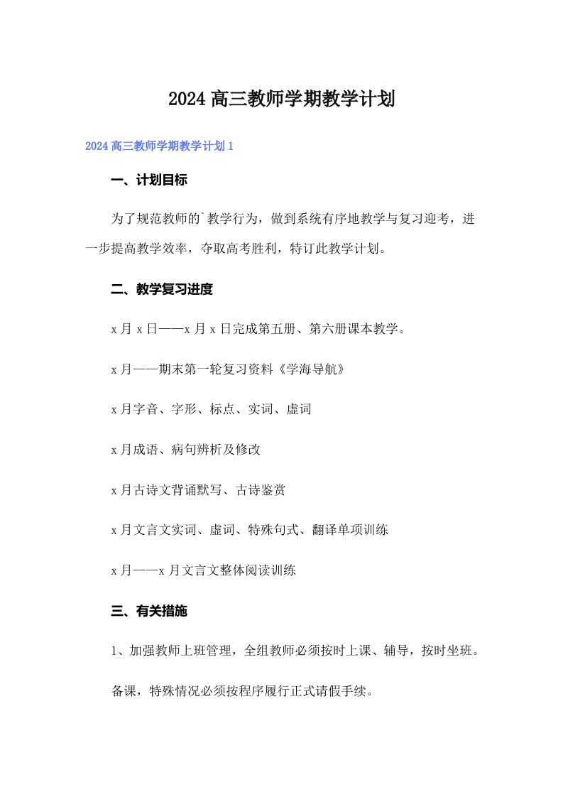 2024高三教师学期教学计划