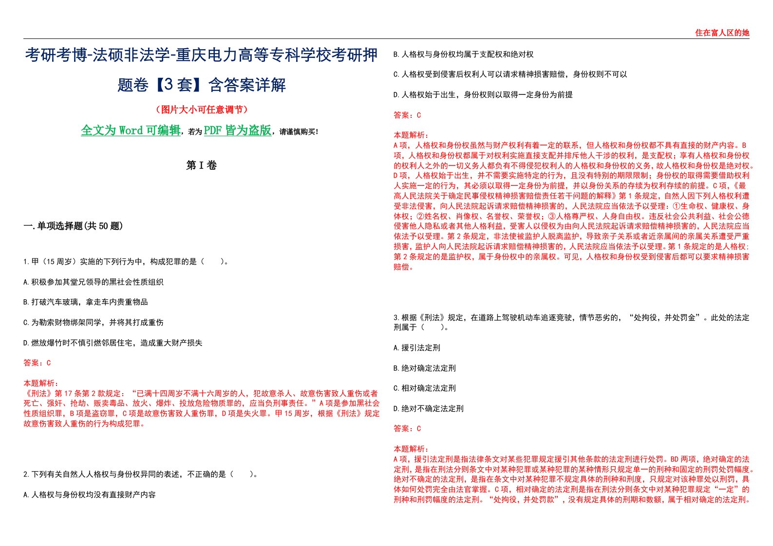 考研考博-法硕非法学-重庆电力高等专科学校考研押题卷【3套】含答案详解II