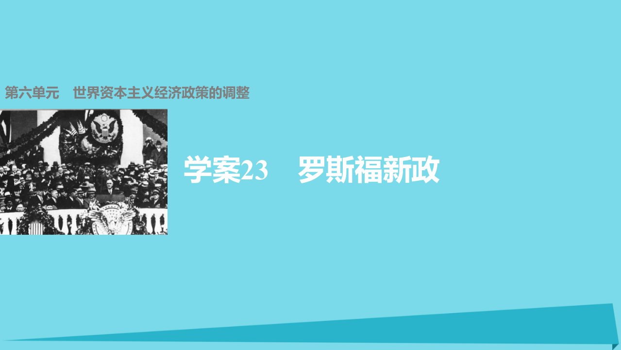 罗斯福新政第六单元世界资本主义经济政策的调整课件