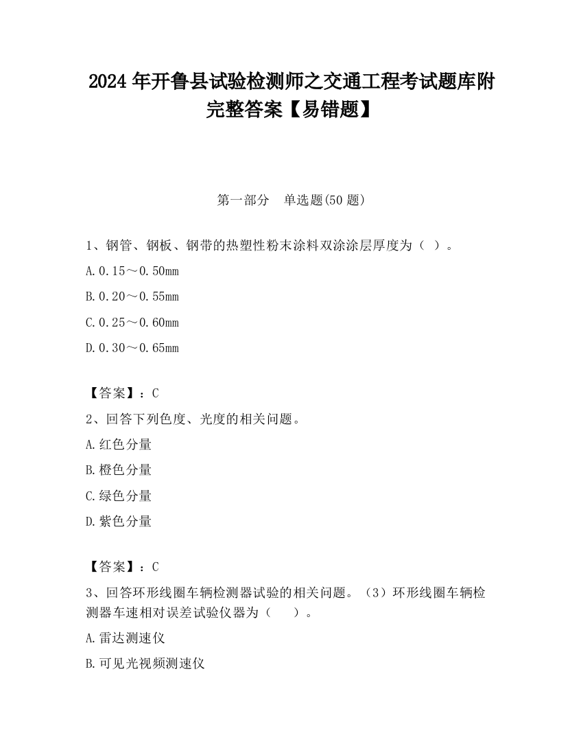 2024年开鲁县试验检测师之交通工程考试题库附完整答案【易错题】