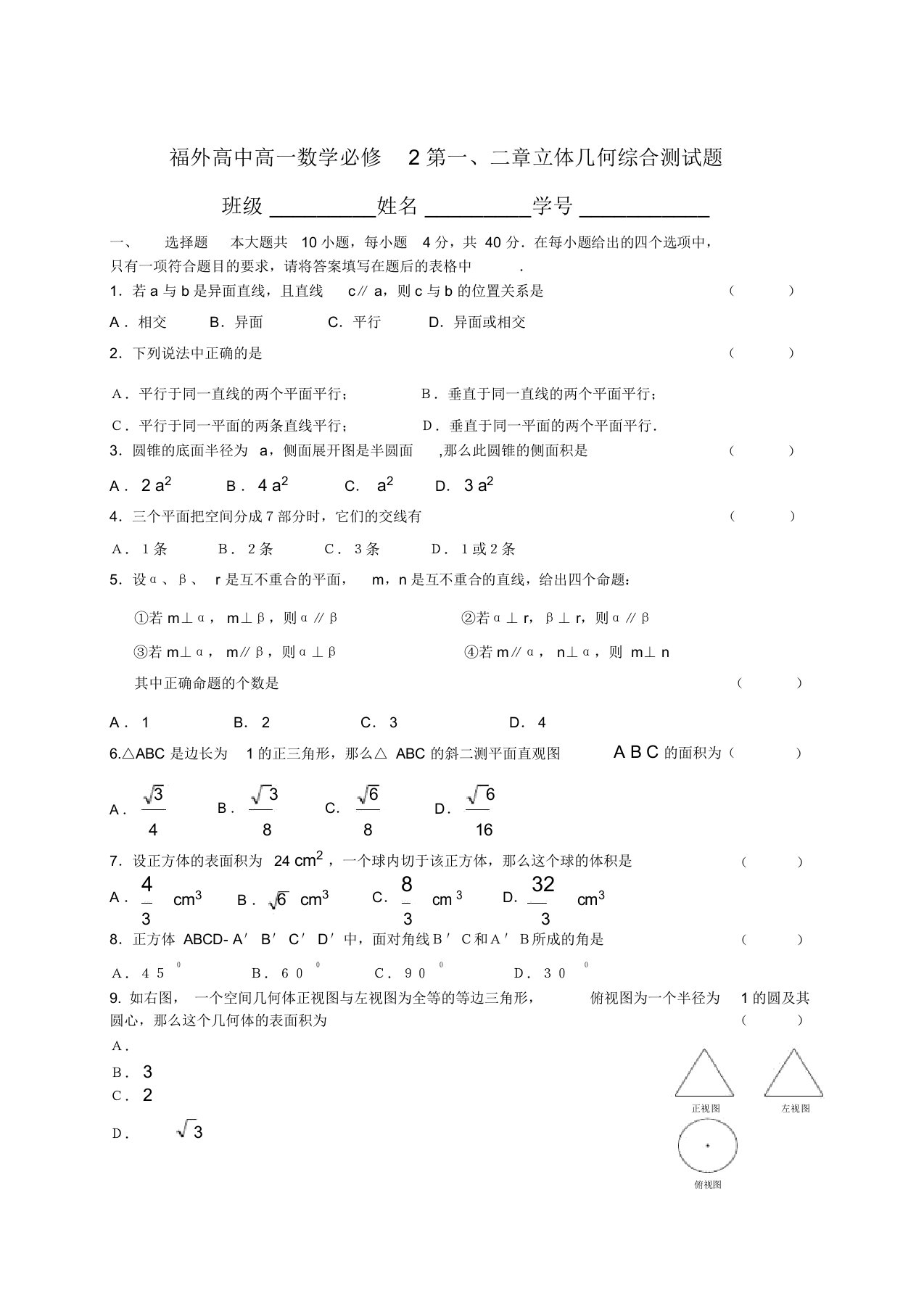 福外高中高一数学必修2第一、二章立体几何综合测试题