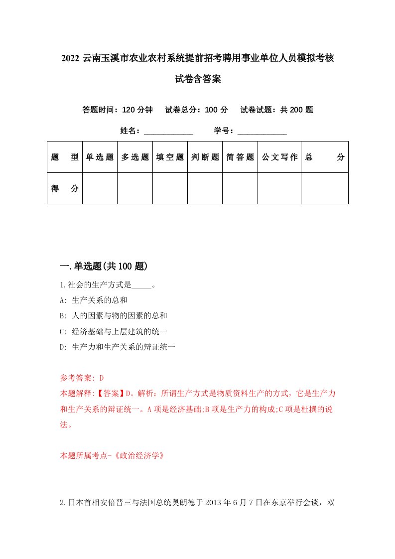 2022云南玉溪市农业农村系统提前招考聘用事业单位人员模拟考核试卷含答案5