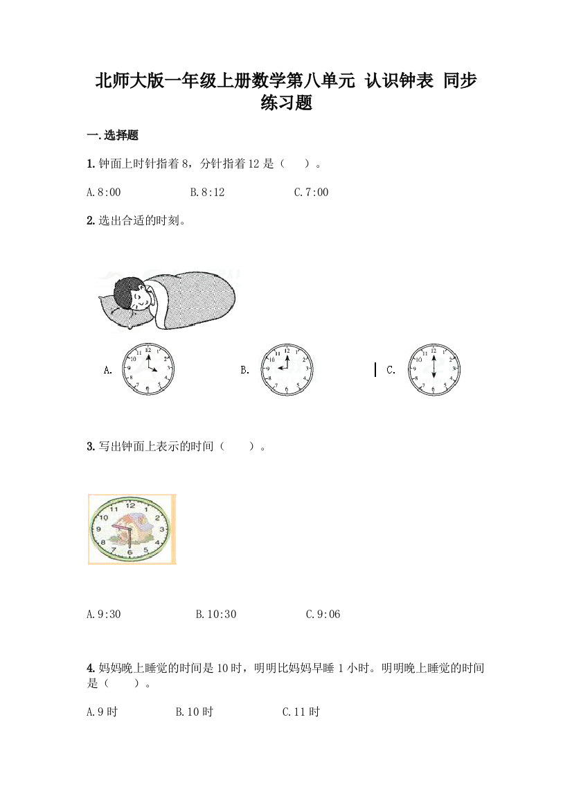 北师大版一年级上册数学第八单元-认识钟表-同步练习题附参考答案【完整版】