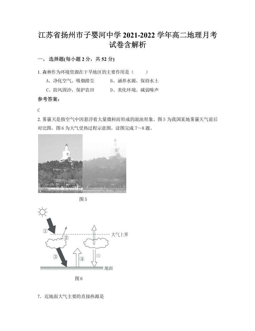 江苏省扬州市子婴河中学2021-2022学年高二地理月考试卷含解析