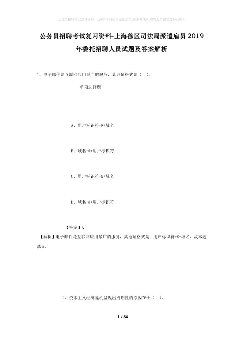 公务员招聘考试复习资料-上海徐区司法局派遣雇员2019年委托招聘人员试题及答案解析