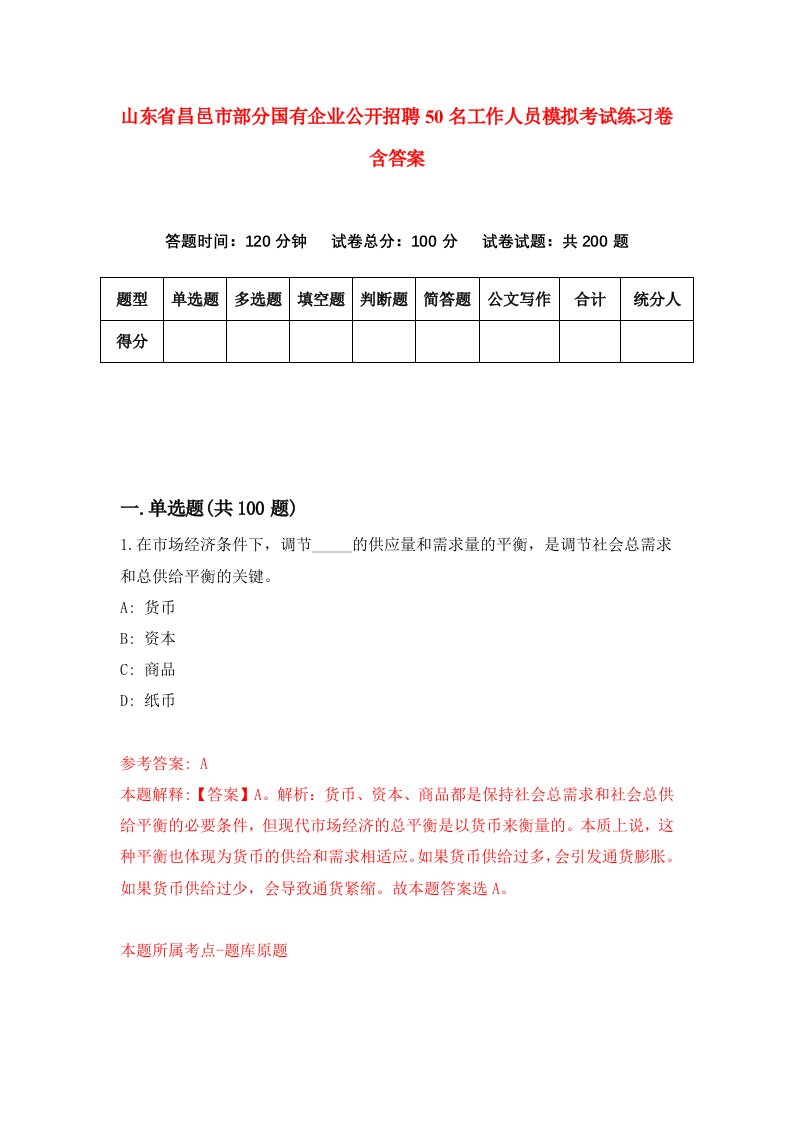 山东省昌邑市部分国有企业公开招聘50名工作人员模拟考试练习卷含答案第0版