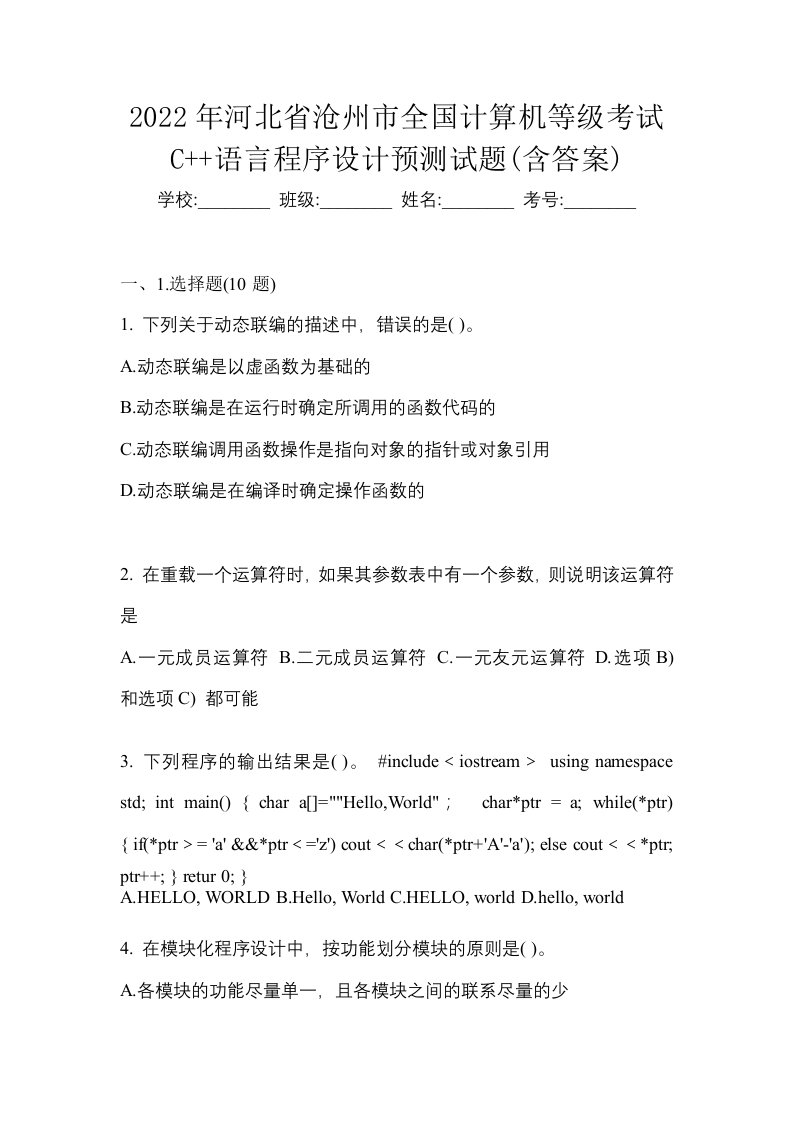 2022年河北省沧州市全国计算机等级考试C语言程序设计预测试题含答案