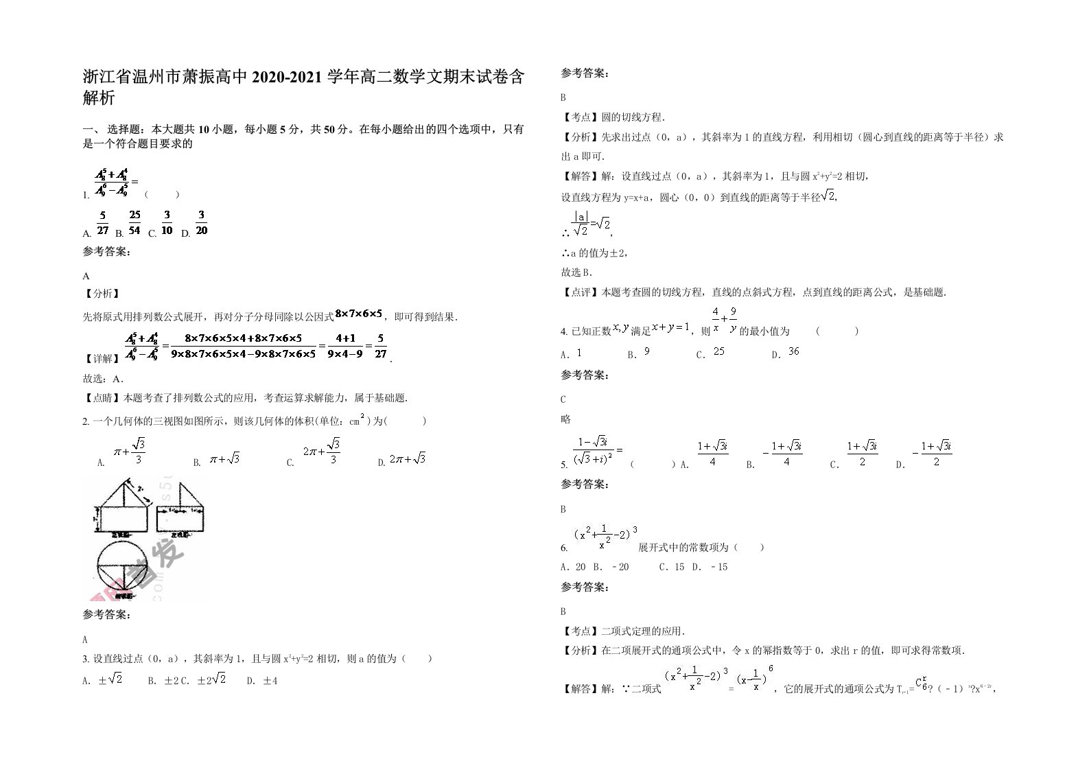 浙江省温州市萧振高中2020-2021学年高二数学文期末试卷含解析