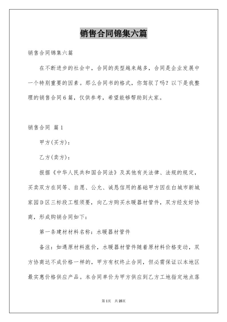 销售合同锦集六篇例文7